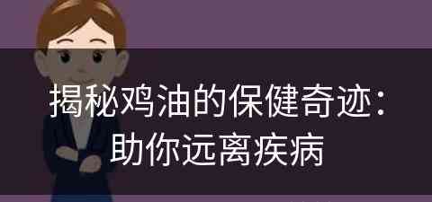 揭秘鸡油的保健奇迹：助你远离疾病